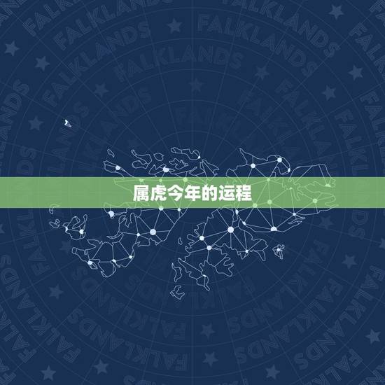 属虎今年的运程，属虎的人今日运势-360星座网