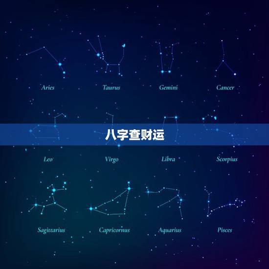 八字查财运,八字如何看出一生的财运? 八字查财运,八字如何看出一生的财运?