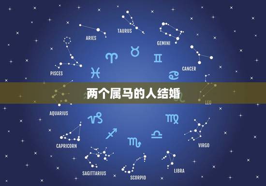 两个属马的人结婚，两个人都是属马的在冲马那天结婚好不好