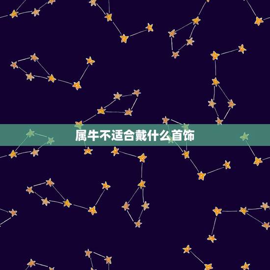 属牛不适合戴什么首饰,属牛的人适合戴什么 属牛不适合戴什么首饰,属牛的人适合戴什么