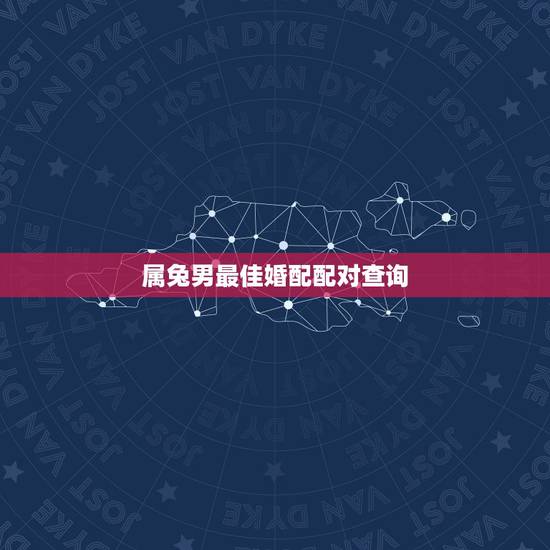 属兔男最佳婚配配对查询，属相婚配：男属蛇和女属兔相配吗