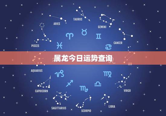 属龙今日运势查询,属兔人今日运势查询 属龙今日运势查询,属兔人今日运势查询