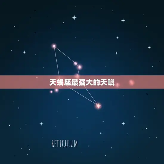 天蝎座最强大的天赋 天蝎座最强大的天赋