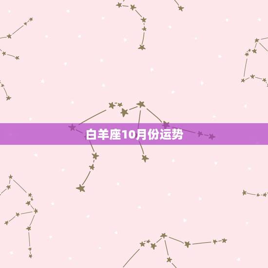 白羊座10月份运势,白羊座11月运势如何? 白羊座10月份运势,白羊座11月运势如何?