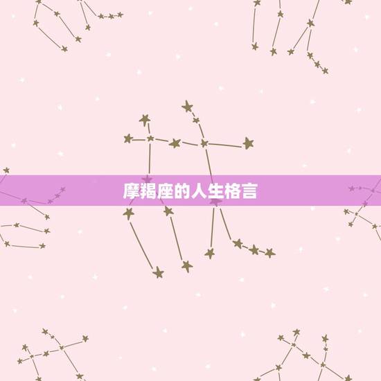 摩羯座的人生格言，求摩羯座最全的解析