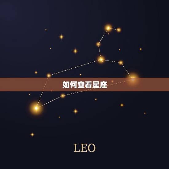 如何查看星座,如何查看自己星座 如何查看星座,如何查看自己星座