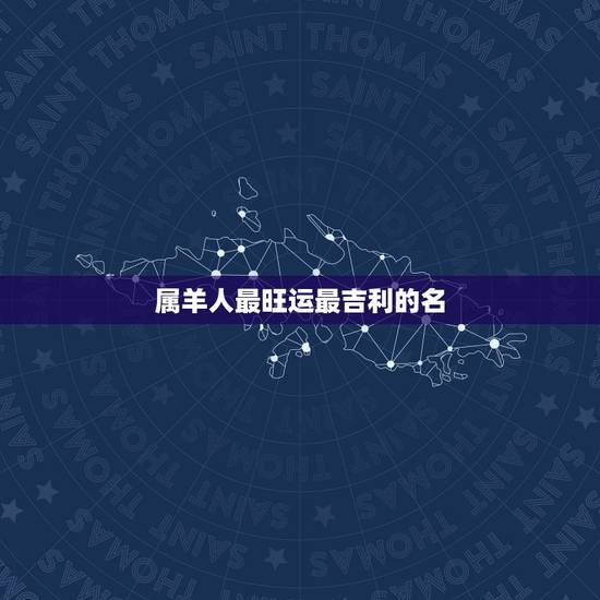 属羊人最旺运最吉利的名，属羊人适合的微信名字