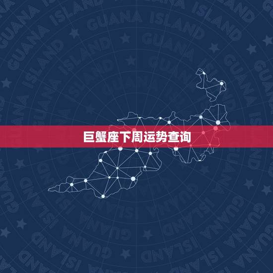 巨蟹座下周运势查询，巨蟹座下周运势怎么样啊？
