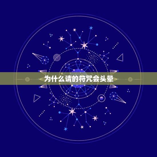 为什么请的符咒会头晕,自从家里贴了符以后,我就开始头晕无力,难受得要死 为什么请的符咒会头晕,自从家里贴了符以后,我就开始头晕无力,难受得要死