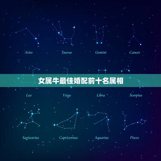 女属牛最佳婚配前十名属相，属牛的和什么属相最配 属牛的属相婚配表