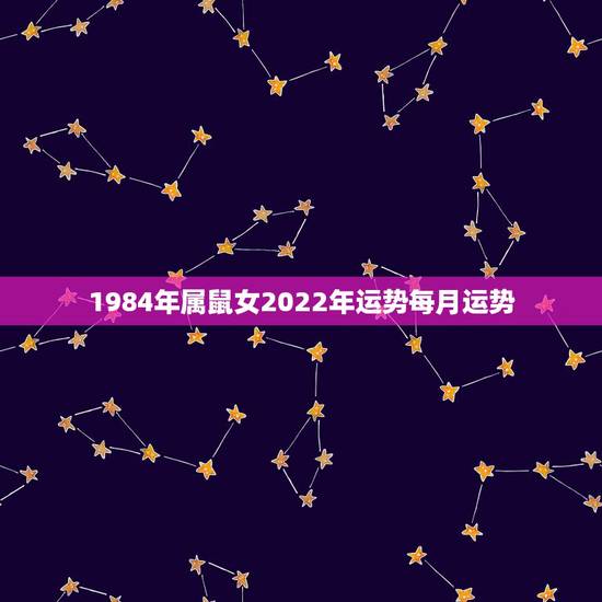 1984年属鼠女2022年运势每月运势,属鼠人今年运势2021年每月运 1984年属鼠女2022年运势每月运势,属鼠人今年运势2021年每月运