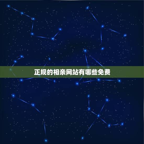 正规的相亲网站有哪些免费,相亲网站都有哪些 正规的相亲网站有哪些免费,相亲网站都有哪些