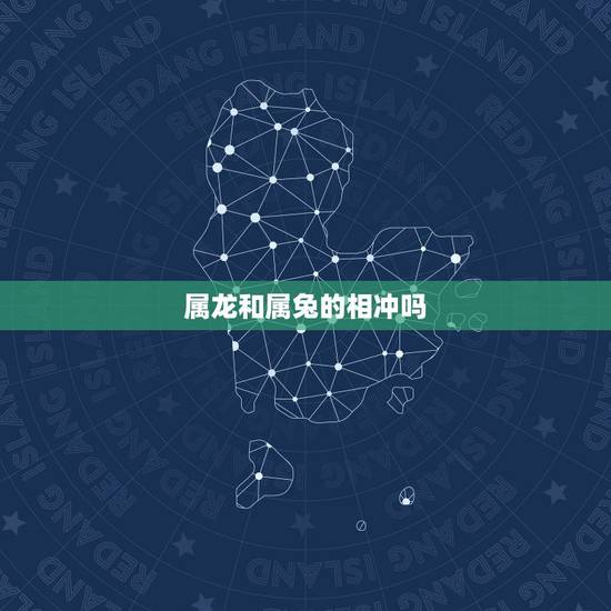 属龙和属兔的相冲吗,99兔和龙00相克吗 属龙和属兔的相冲吗,99兔和龙00相克吗