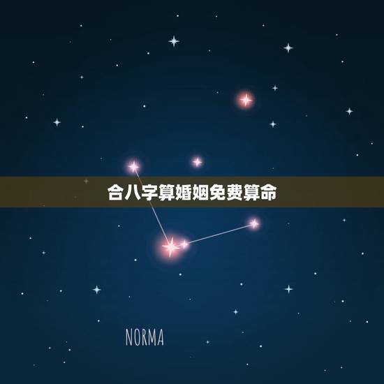 合八字算婚姻免费算命 免费算个人感情婚姻 合八字算婚姻免费算命 免费算个人感情婚姻