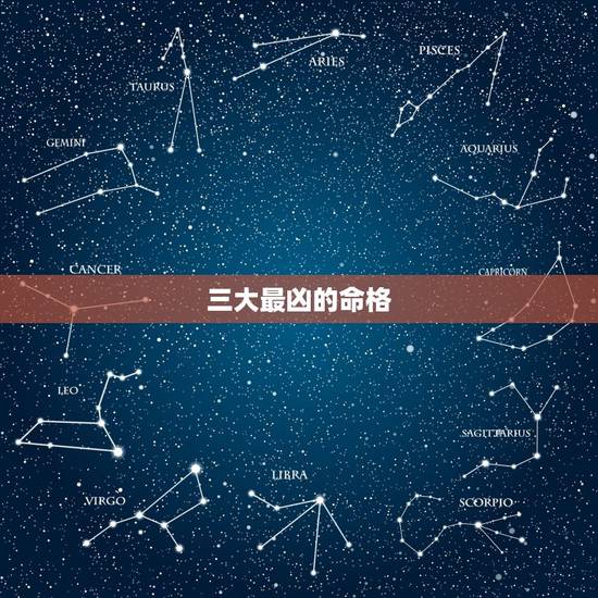 三大最凶的命格，什么是三奇命，三奇命的人的命好吗？