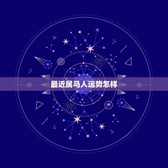 最近属马人运势怎样,属马1978年四十以后命 最近属马人运势怎样,属马1978年四十以后命