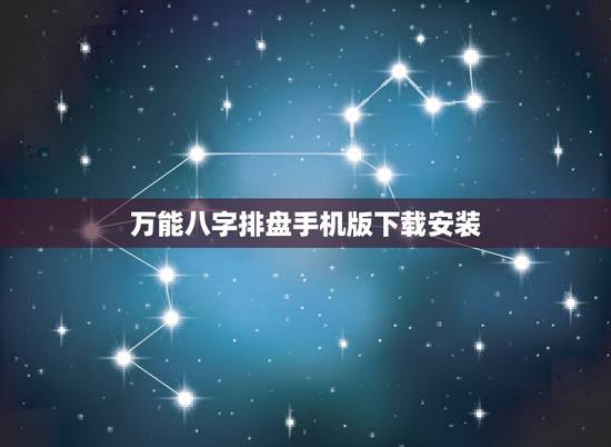 万能八字排盘手机版下载安装,王姓,男,2012年10月31月17点52 万能八字排盘手机版下载安装,王姓,男,2012年10月31月17点52