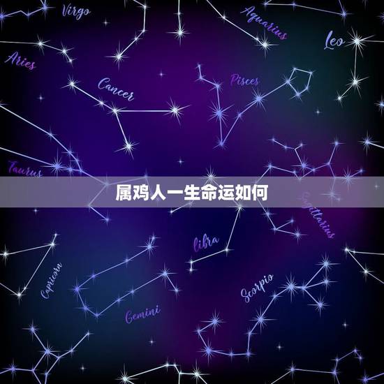 属鸡人一生命运如何，属鸡人的命运和婚姻