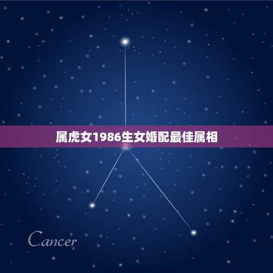 属虎女1986生女婚配最佳属相，93年属鸡的和什么属相最配最合适呢