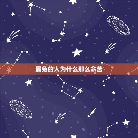 属兔的人为什么那么命苦，属兔的人带什么玉好