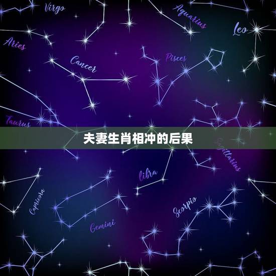 夫妻生肖相冲的后果,生肖相冲的夫妻能走到一起吗 夫妻生肖相冲的后果,生肖相冲的夫妻能走到一起吗