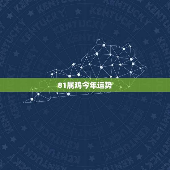 81属鸡今年运势,1981年属鸡2021年运势 81属鸡今年运势,1981年属鸡2021年运势