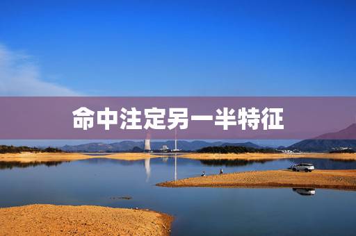 命中注定另一半特征，姓名测你命中注定的恋人