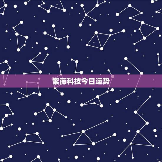 紫薇科技今日运势,紫薇星座每日运势查询 – 百度 紫薇科技今日运势,紫薇星座每日运势查询 – 百度