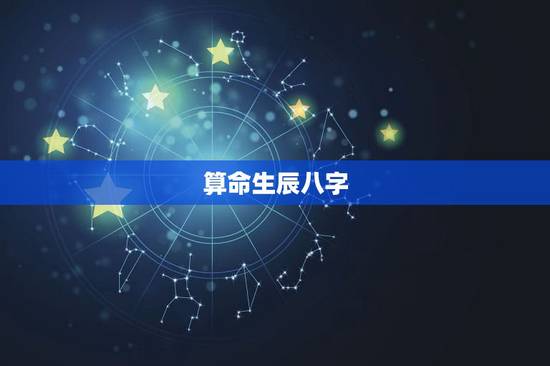 算命生辰八字 婚姻 事业 生辰八字查询 算命生辰八字 婚姻 事业 生辰八字查询