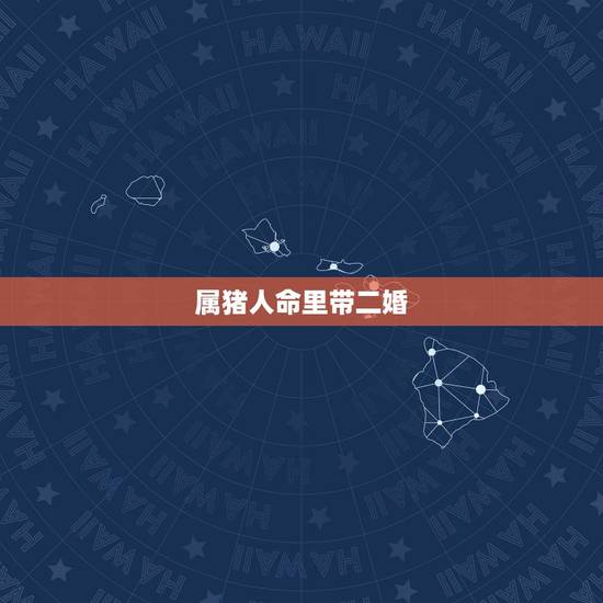 属猪人命里带二婚,十猪九苦1983 属猪人命里带二婚,十猪九苦1983