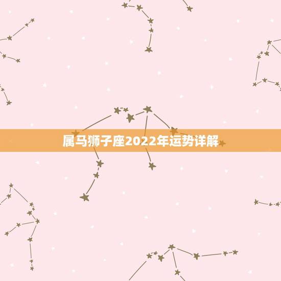 属马狮子座2022年运势详解，属马1978年43走大运