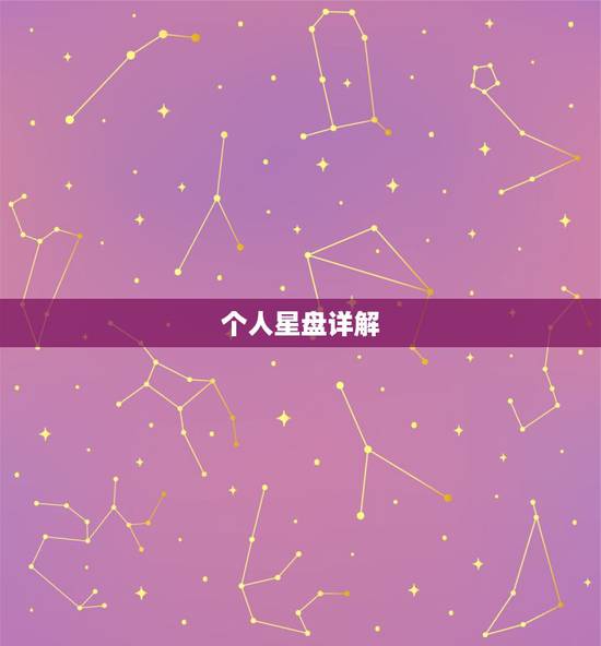 个人星盘详解(免费版),免费解析我的紫薇命盘 越详细越好 个人星盘详解(免费版),免费解析我的紫薇命盘 越详细越好