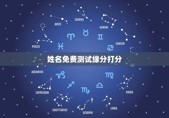 姓名免费测试缘分打分，免费名字测试缘分