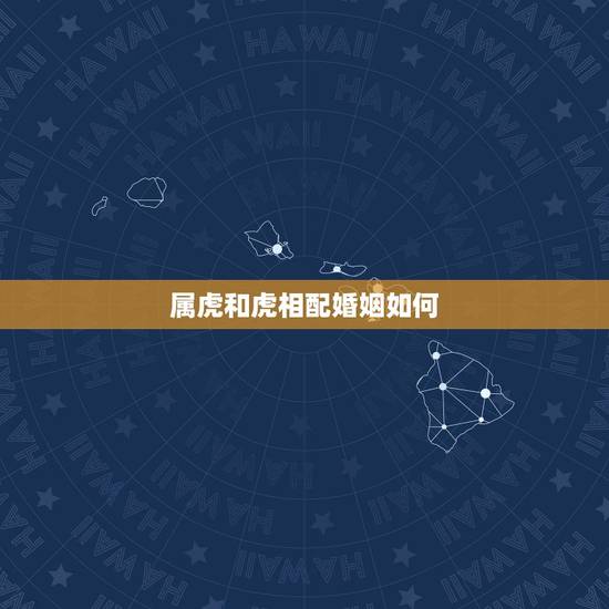 属虎和虎相配婚姻如何，属虎的可以和属虎的结婚吗？
