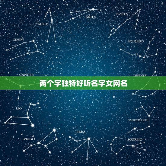 两个字独特好听名字女网名，好听的两个字的名字女生