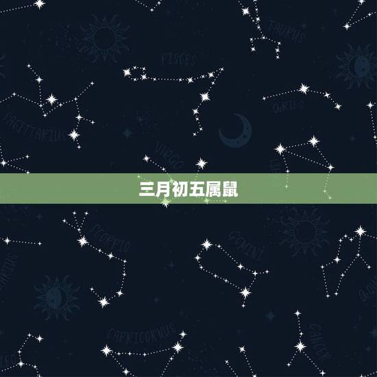 三月初五属鼠,女属鼠1984年三月初五申时婚如如何 三月初五属鼠,女属鼠1984年三月初五申时婚如如何