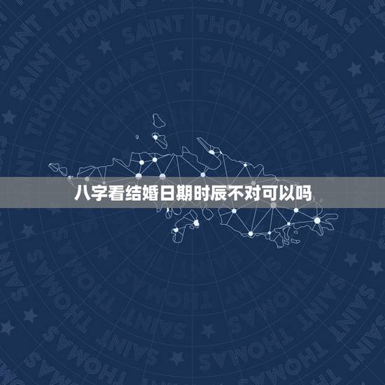 八字看结婚日期时辰不对可以吗,结婚选日子但是把女方的生辰八字写错了有木 八字看结婚日期时辰不对可以吗,结婚选日子但是把女方的生辰八字写错了有木