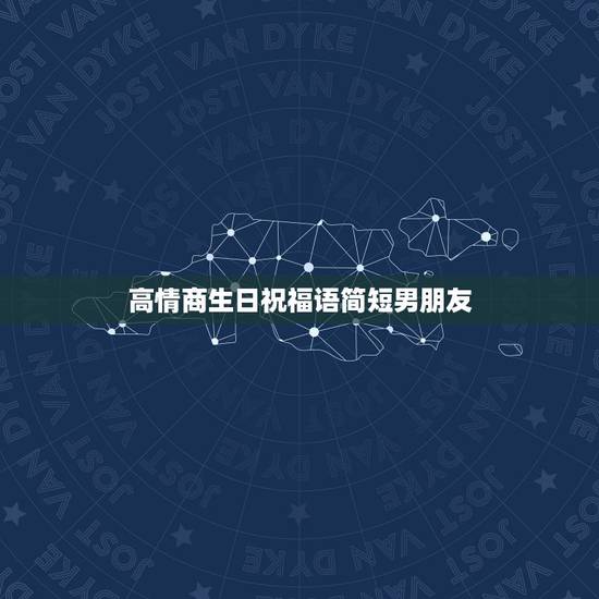 高情商生日祝福语简短男朋友,男朋友生日祝福语简短 高情商生日祝福语简短男朋友,男朋友生日祝福语简短