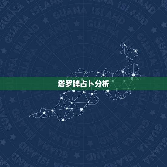塔罗牌占卜分析，塔罗牌占卜解读