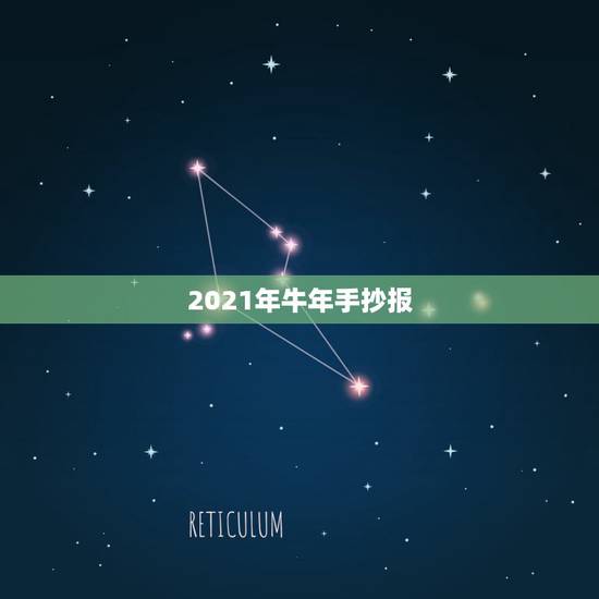 2021年牛年手抄报，2023年春节手抄报简单又漂亮 二年级数学内容怎