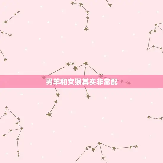 男羊和女猴其实非常配 男羊和女猴其实非常配