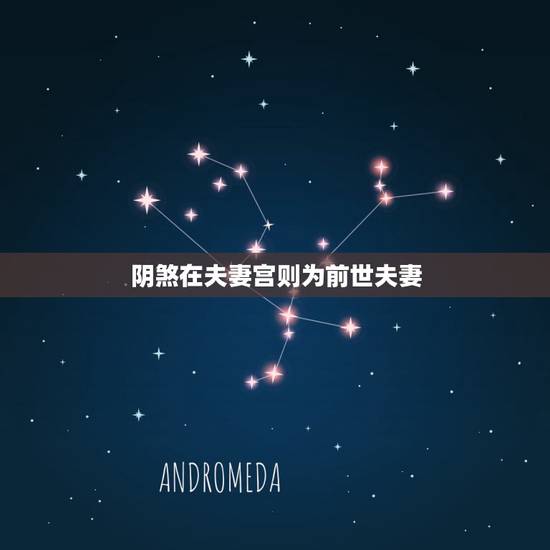 阴煞在夫妻宫则为前世夫妻 阴煞在夫妻宫真实例子