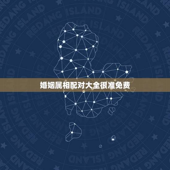 婚姻属相配对大全很准免费，十二生肖配对