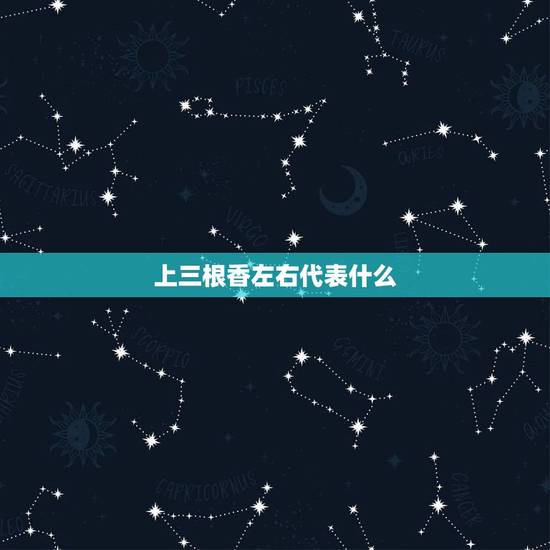 上三根香左右代表什么，三根香并排前面一根香三根香并排前面东南方向在上一