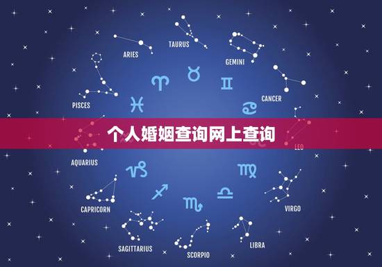 个人婚姻查询网上查询，在网上能否查到个人的婚姻状态