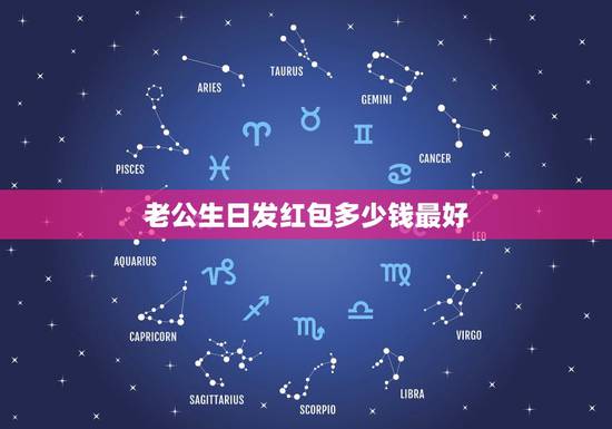 老公生日发红包多少钱最好,老公过生日发多少钱红包呢 老公生日发红包多少钱最好,老公过生日发多少钱红包呢