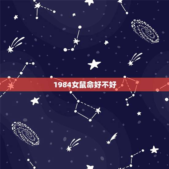 1984女鼠命好不好，1984年属鼠，甲子年11月生，五行属什么？是什