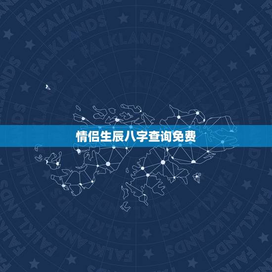 情侣生辰八字查询免费，夫妻算命生辰八字配对表