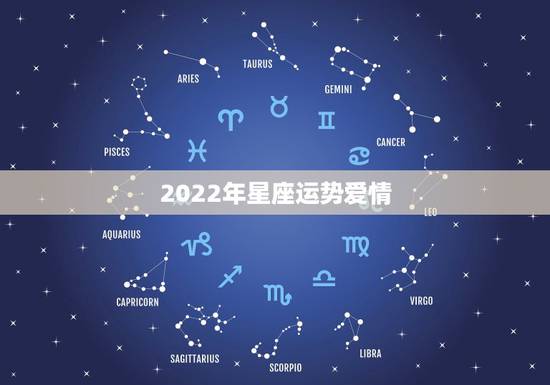 2022年星座运势爱情,鸡年运势2021年运势如何 2022年星座运势爱情,鸡年运势2021年运势如何