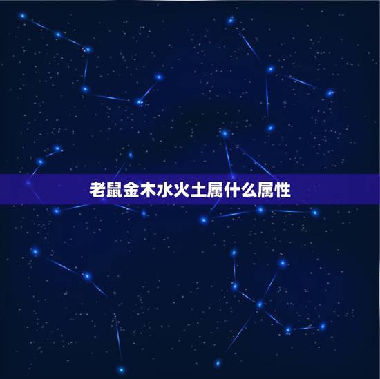 老鼠金木水火土属什么属性，鼠属于五行属什么